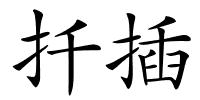 扦插的解释