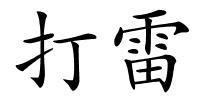 打雷的解释