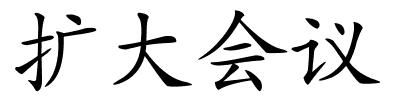 扩大会议的解释