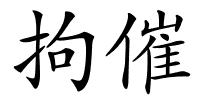拘催的解释