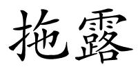 拖露的解释