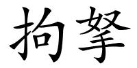 拘拏的解释