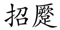招蹷的解释