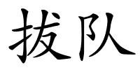 拔队的解释