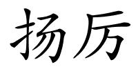 扬厉的解释