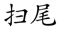扫尾的解释