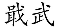戢武的解释