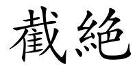 截絶的解释
