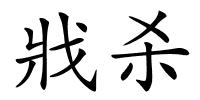 戕杀的解释