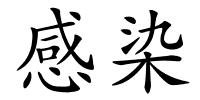 感染的解释