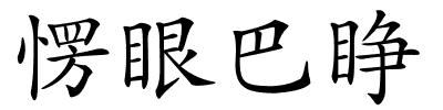 愣眼巴睁的解释