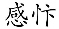 感忭的解释