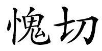 愧切的解释