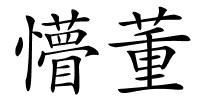 懵董的解释