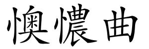 懊憹曲的解释