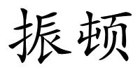 振顿的解释