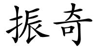 振奇的解释