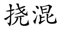 挠混的解释