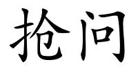 抢问的解释