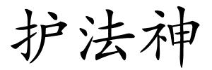 护法神的解释