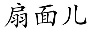 扇面儿的解释