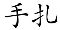 手扎的解释