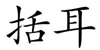 括耳的解释