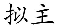 拟主的解释