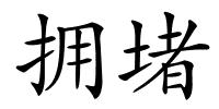 拥堵的解释