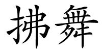 拂舞的解释