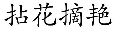 拈花摘艳的解释