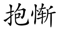 抱惭的解释
