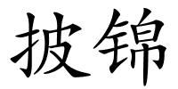 披锦的解释
