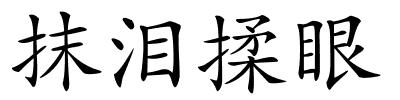 抹泪揉眼的解释