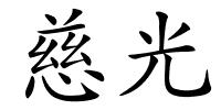 慈光的解释