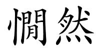 憪然的解释