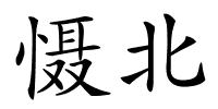 慑北的解释