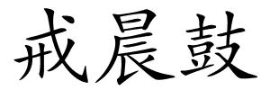 戒晨鼓的解释