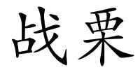 战栗的解释