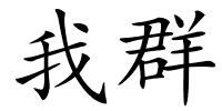 我群的解释