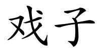 戏子的解释