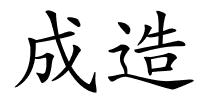 成造的解释