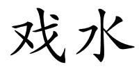 戏水的解释