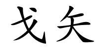 戈矢的解释