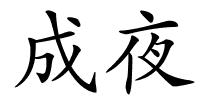 成夜的解释