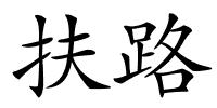 扶路的解释