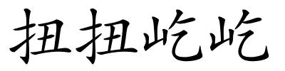 扭扭屹屹的解释
