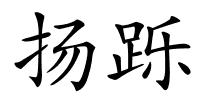 扬跞的解释