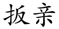 扳亲的解释