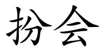 扮会的解释